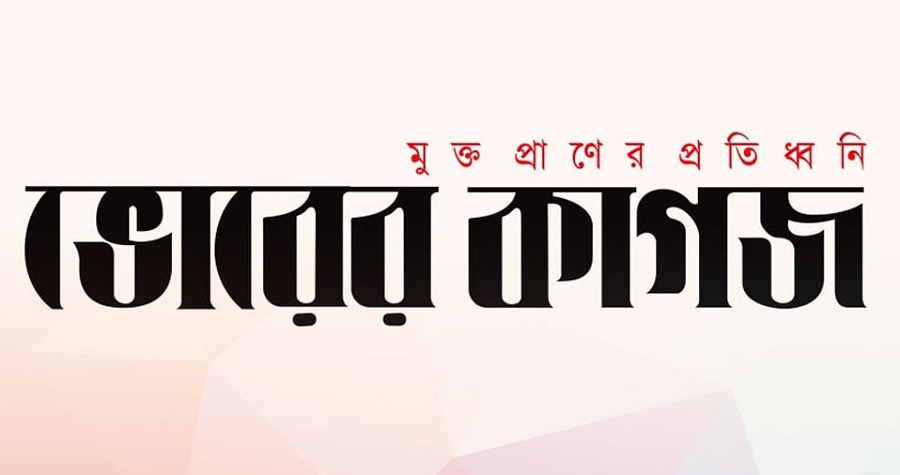 দৈনিক সংবাদপত্র ‘ভোরের কাগজ’ বন্ধ ঘোষণা